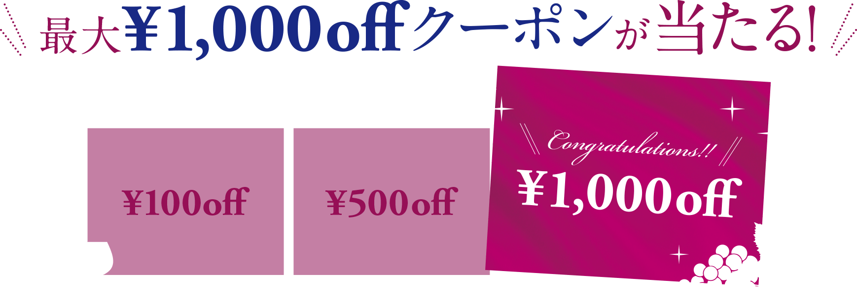最大¥1,000offクーポンが当たる!