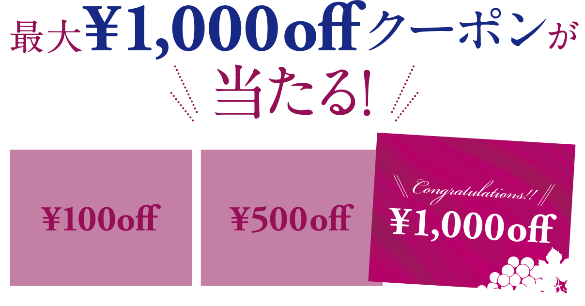 最大¥1,000offクーポンが当たる!