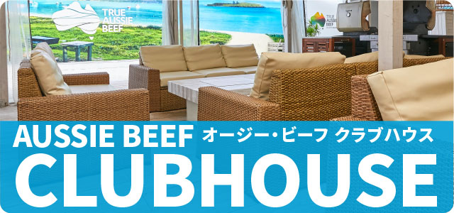 この夏だけのスペシャルイベント!  豊洲でレッツ・バービー！オージー・ビーフ CLUBHOUSE