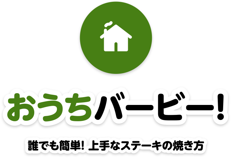 おうちでもバービー！誰でも簡単！ 上手なステーキの焼き方