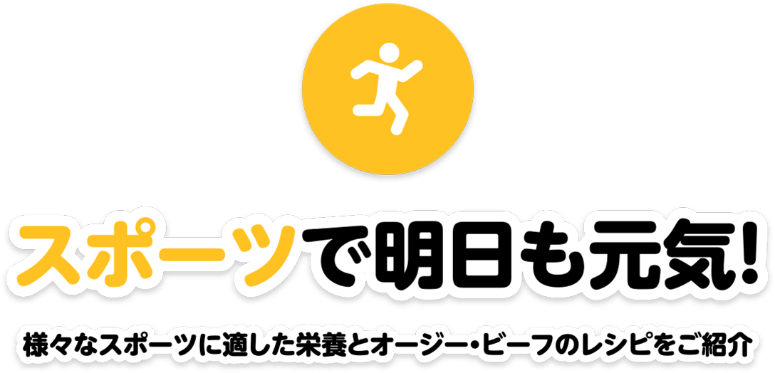 スポーツで明日も元気！様々なスポーツに適した栄養とオージー・ビーフのレシピをご紹介