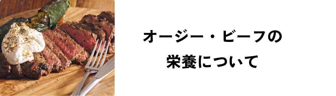 オージー・ビーフの栄養について