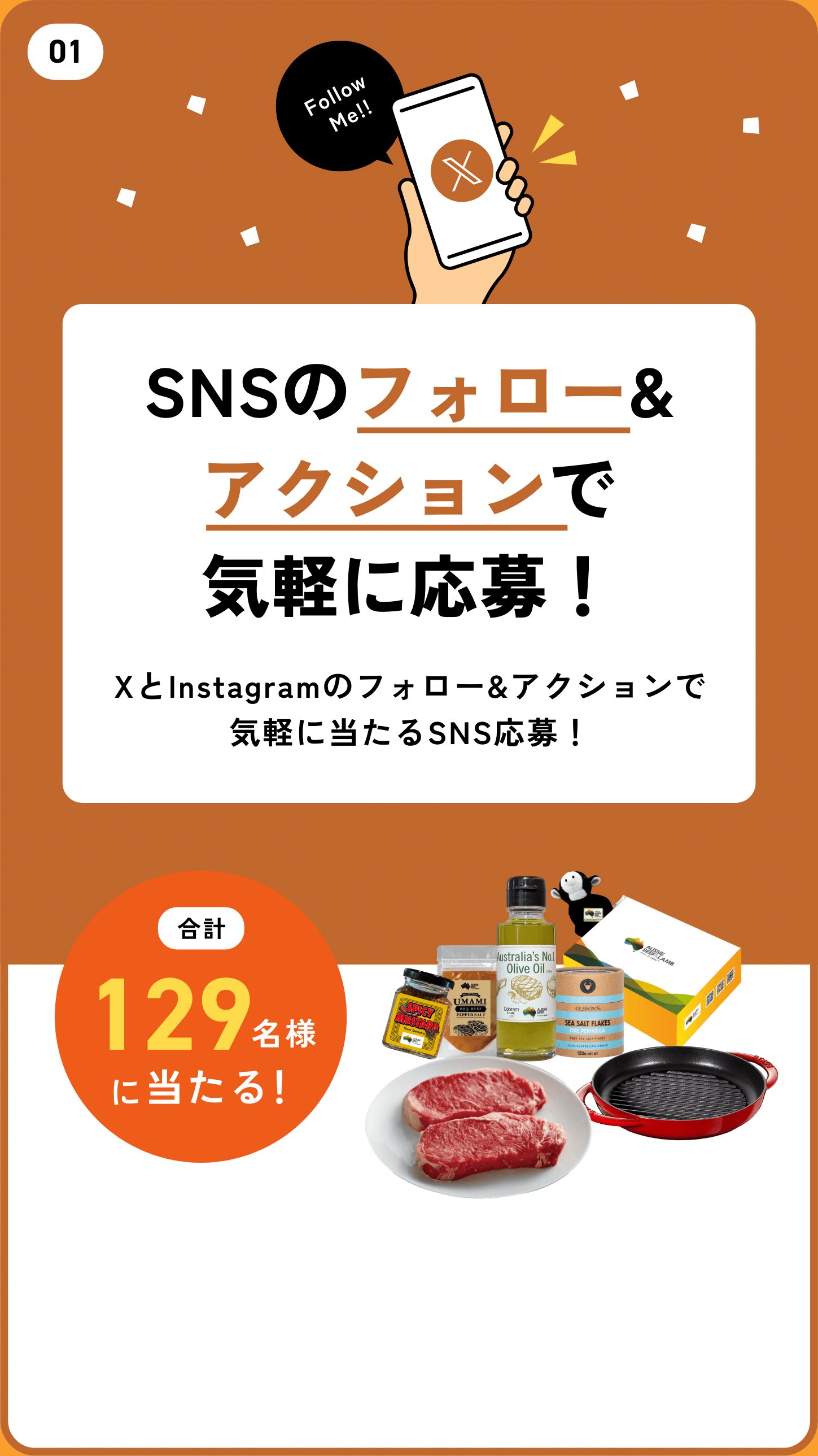 01 SNSのフォロー&アクションで気軽に応募!XとInstagramのフォロー&アクションで気軽に当たるSNS応募!合計129名様に当たる!