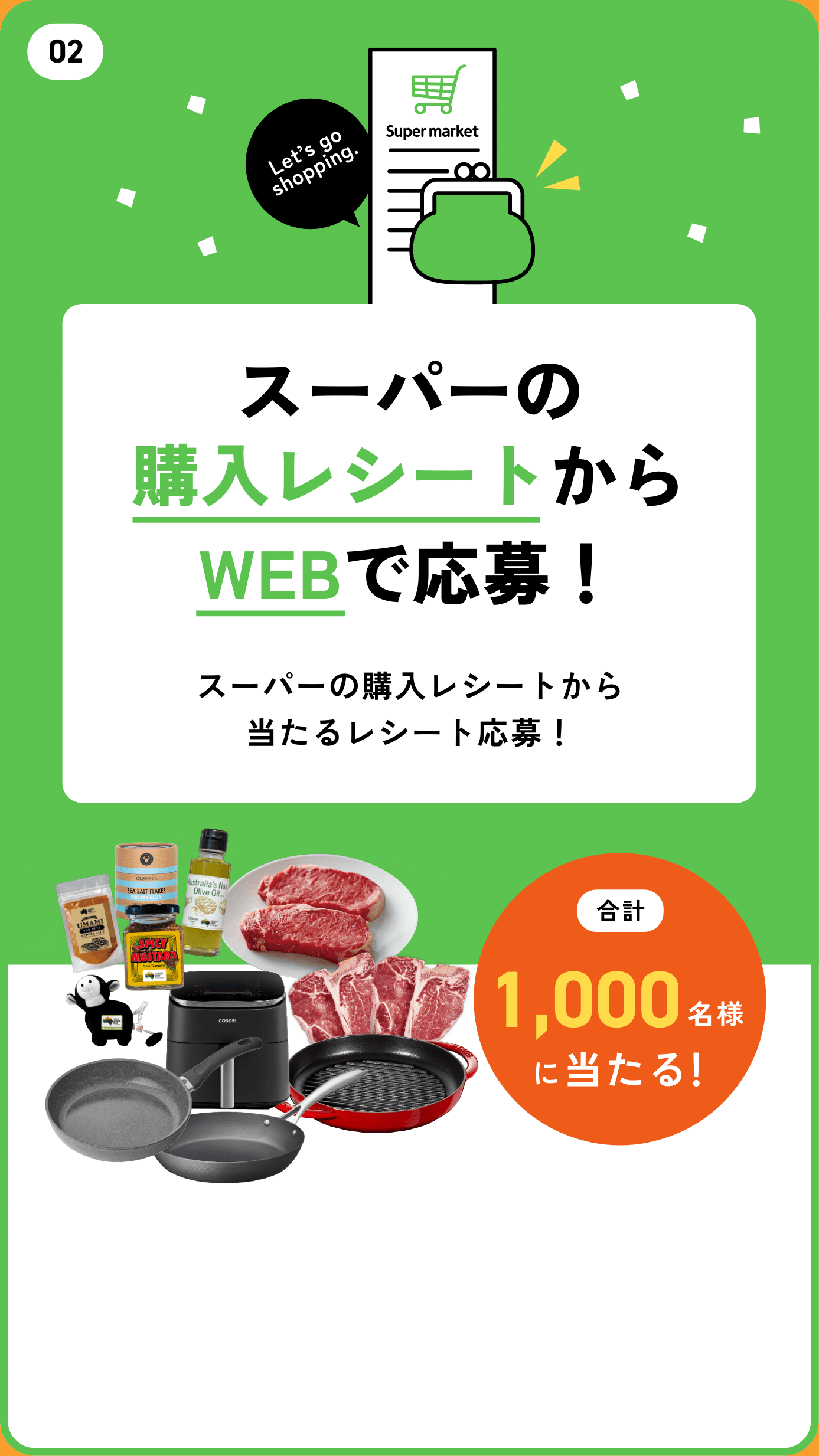 02 スーパーの購入レシートからWEBで応募!合計1,000名様に当たる!