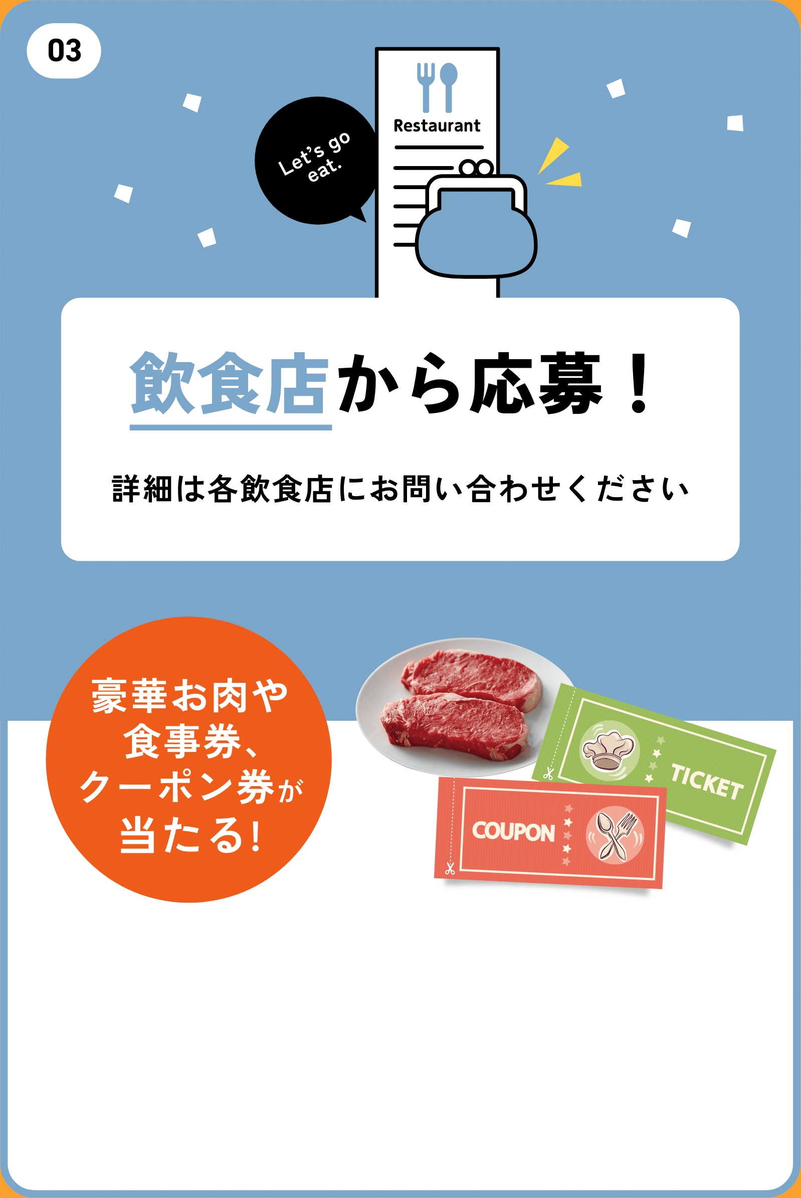 03 飲食店から応募!詳細は各飲食店にお問い合わせください