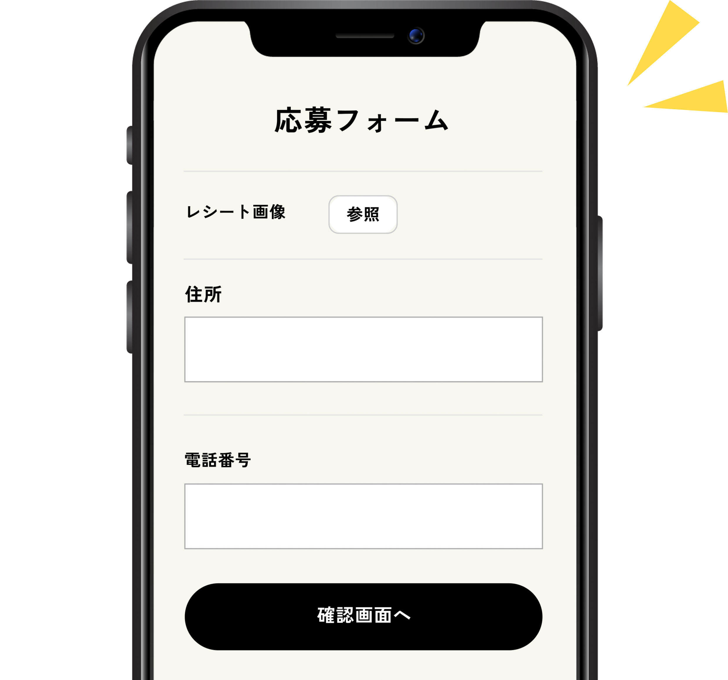  応募フォームから情報を入力、レシートをアップロードして応募！