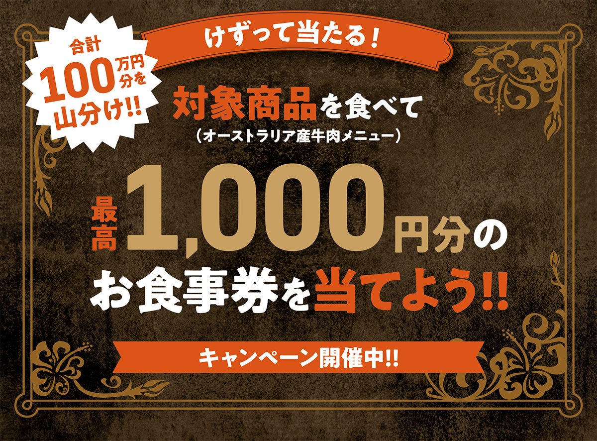 キャンペーン実施店舗で対象商品を食べて、最高1,000円分のお食事券を当てよう！！けずって当たる！合計100万円分を山分けスクラッチキャンペーン！！！
