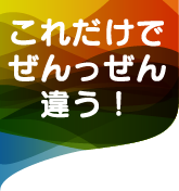 これだけでぜんっぜん違う！