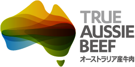 TRUE AUSSIE BEEF オーストラリア産牛肉