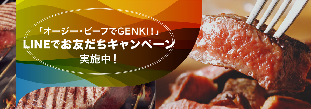 「もっと」と「ずっと」でダブルチャンス！「オージー・ビーフでGENKI！」LINEキャンペーン実施中！