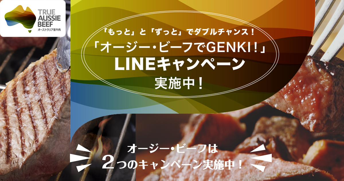 オージー ビーフ Lineでお友だちキャンペーン