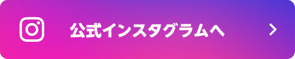 オージー・ビーフの公式Instagramアカウントをフォローして、対象の投稿にコメントすれば応募完了！