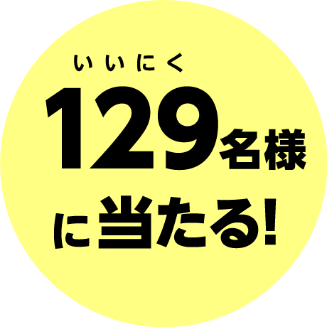 第１弾・第２弾 合計258名様に当たる！