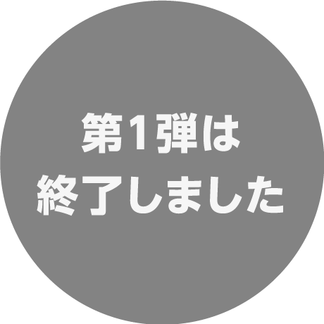 第１弾は終了しました