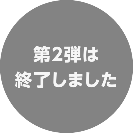 第２弾は終了しました