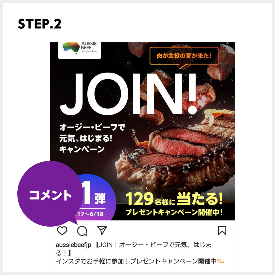 STEP.2 対象の投稿にコメントすれば応募完了