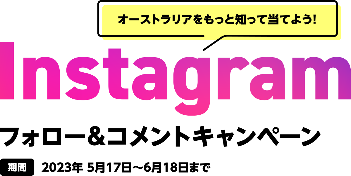 Instagramフォロー&コメントキャンペーン 2023年5月17日〜6月18日まで