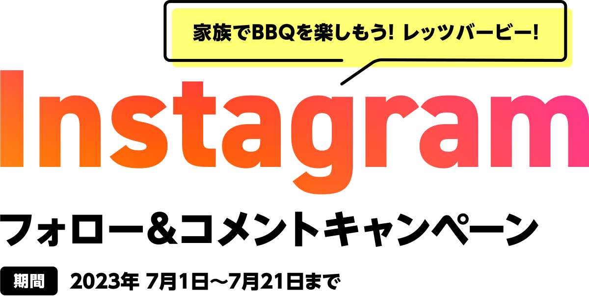 Instagramフォロー&コメントキャンペーン 2023年7月1日〜7月21日まで