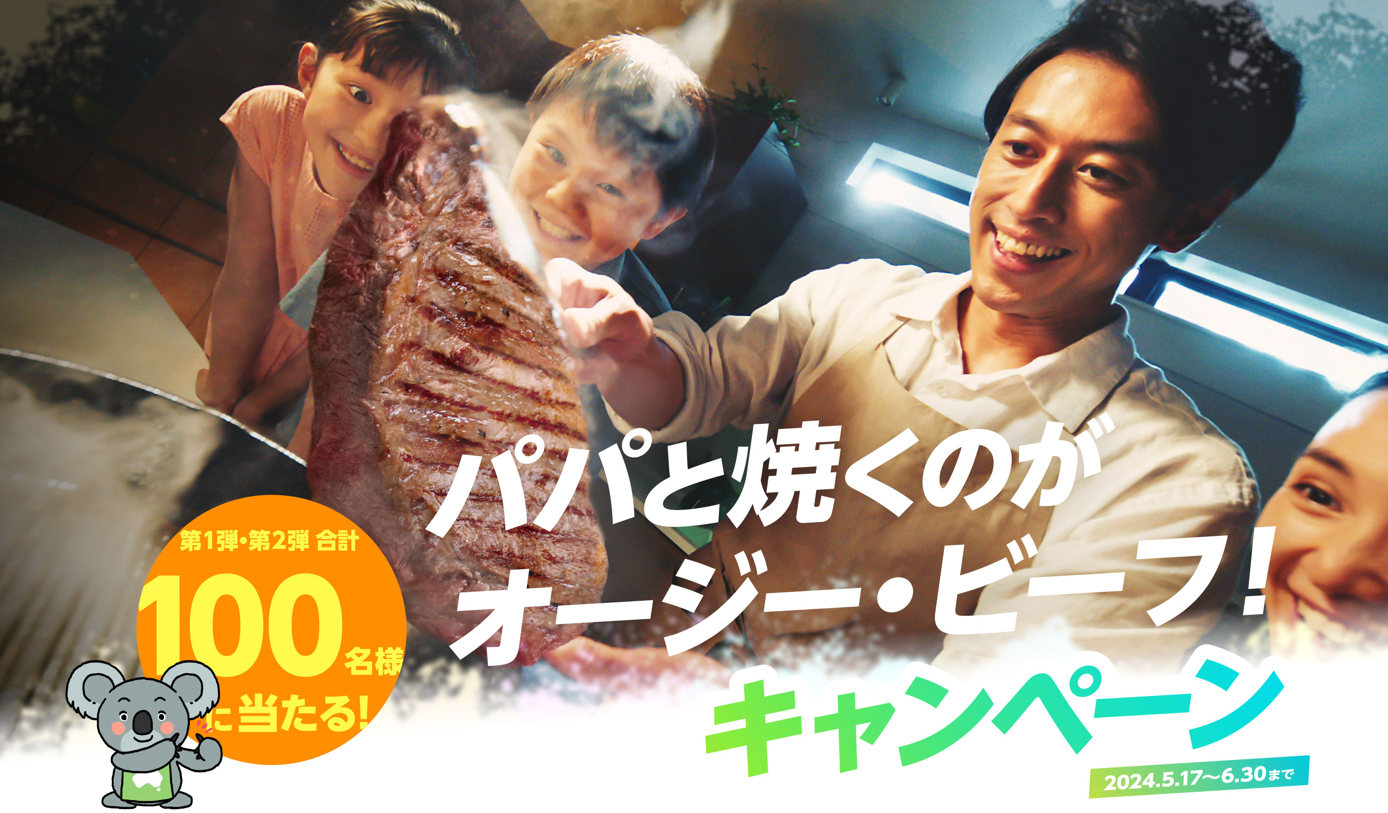 パパと焼くのがオージー・ビーフ！キャンペーン