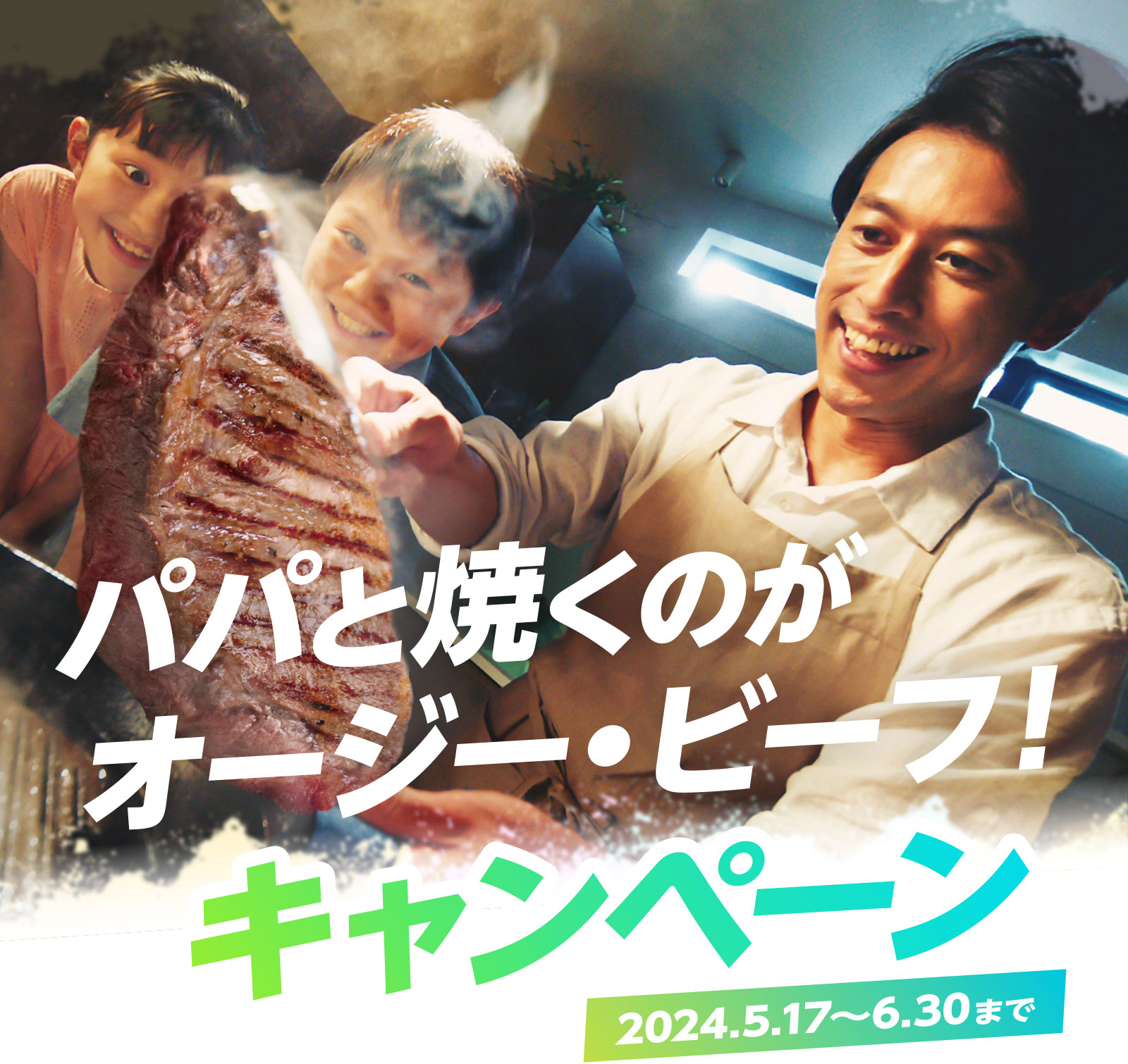 パパと焼くのがオージー・ビーフ！キャンペーン