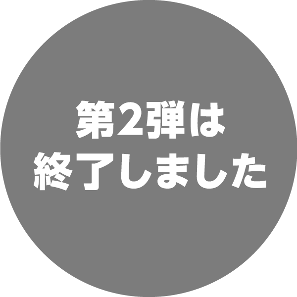 第２弾は終了しました