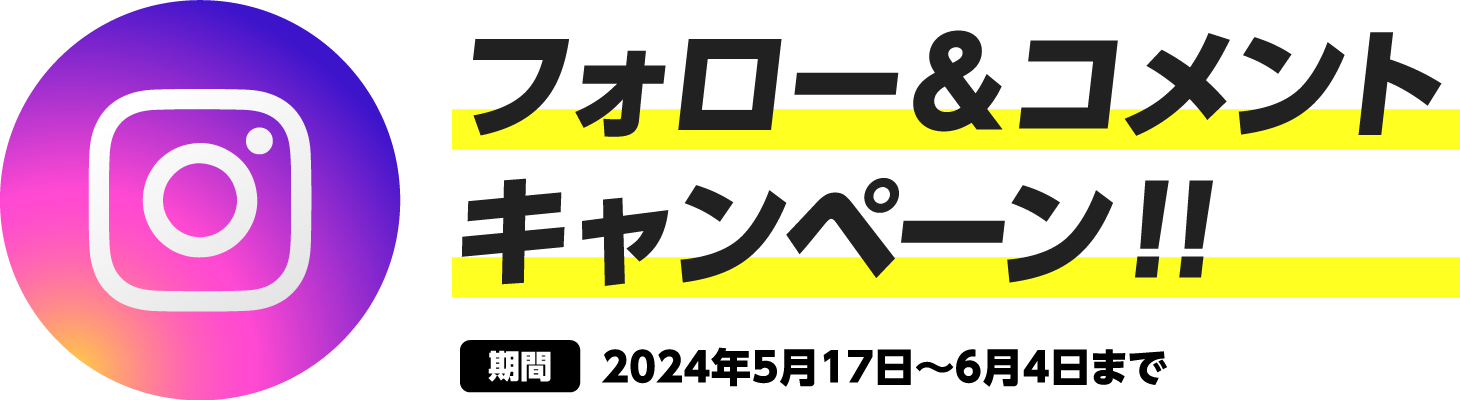 フォロー＆コメントキャンペーン！！ 2023年5月17日〜6月4日まで