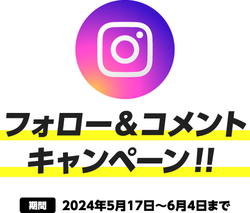 フォロー＆コメントキャンペーン！！ 2023年5月17日〜6月4日まで