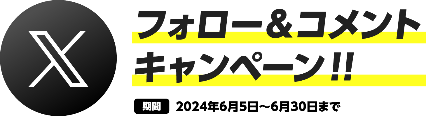 フォロー＆コメントキャンペーン！！ 2023年6月5日〜6月30日まで