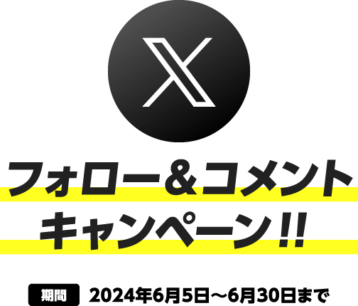 フォロー＆コメントキャンペーン！！ 2023年6月5日〜6月30日まで