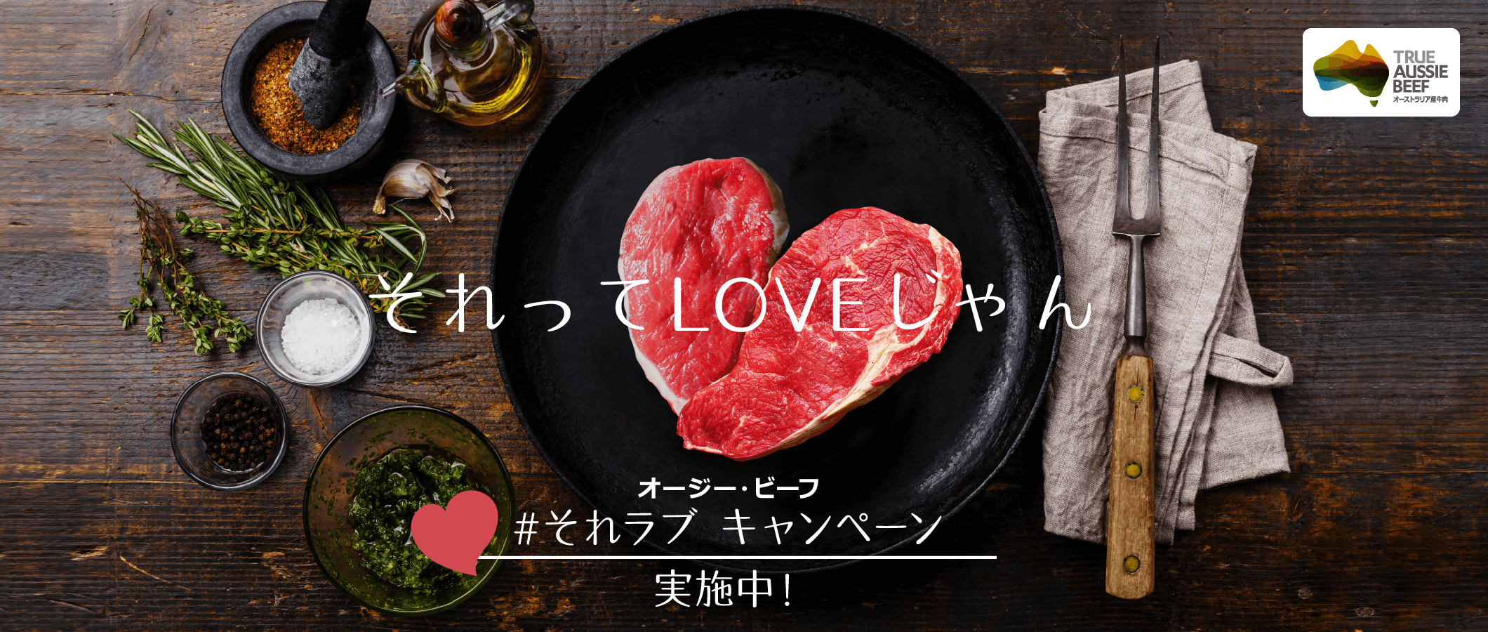 「それってLOVEじゃん」オージー・ビーフ#それラブキャンペーン実施中