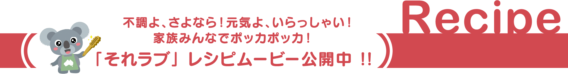 不調よ、さよなら！元気よ、いらっしゃい。家族みんなでポッカポッカ！「それラブ」レシピムービー公開中！！