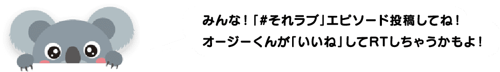 みんな！「#それラブ」エピソード投稿してね！オージーくんが「いいね」してRTしちゃうかもよ！