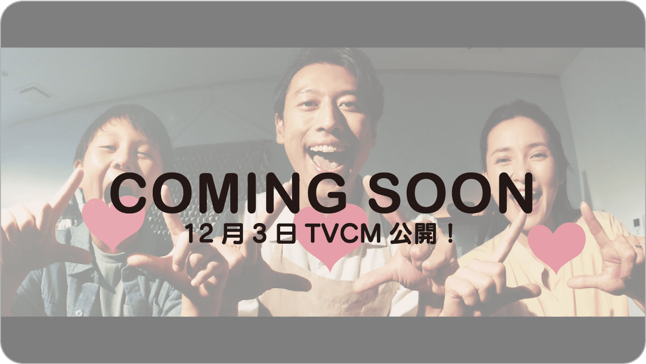 COMING SOON 12月3日TVCM公開！
