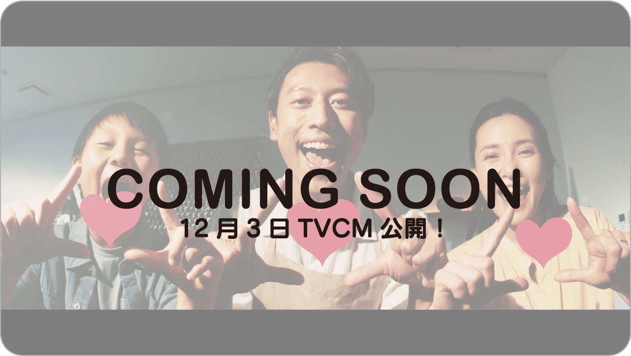 COMING SOON 12月3日TVCM公開!