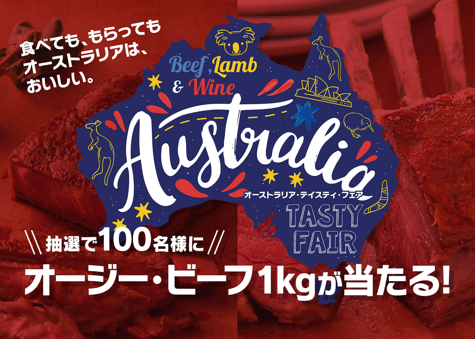 オーストラリア・テイスティ・フェア