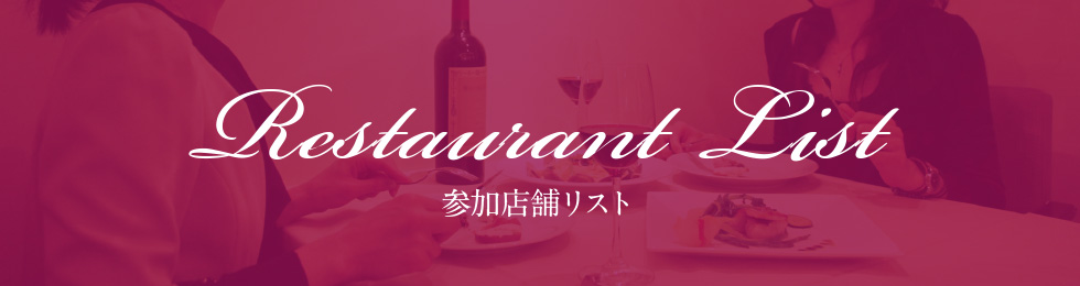 参加店舗リスト