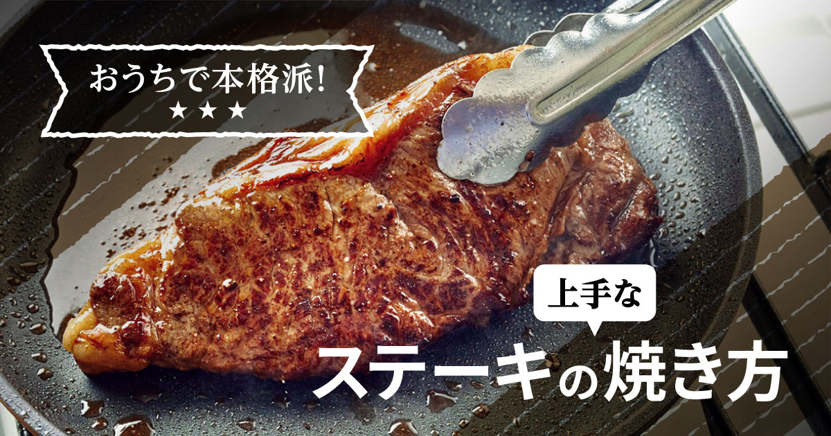 誰でもカンタン。ステーキの上手な焼き方講座