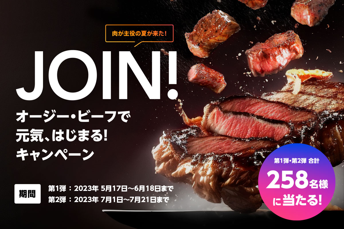 JOIN! オージー・ビーフで元気、はじまる！キャンペーン