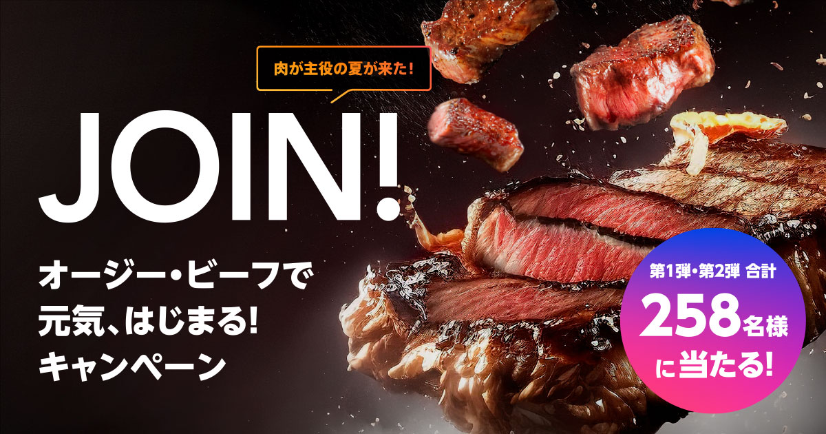 JOIN! オージー・ビーフで<br>元気、はじまる！キャンペーン
