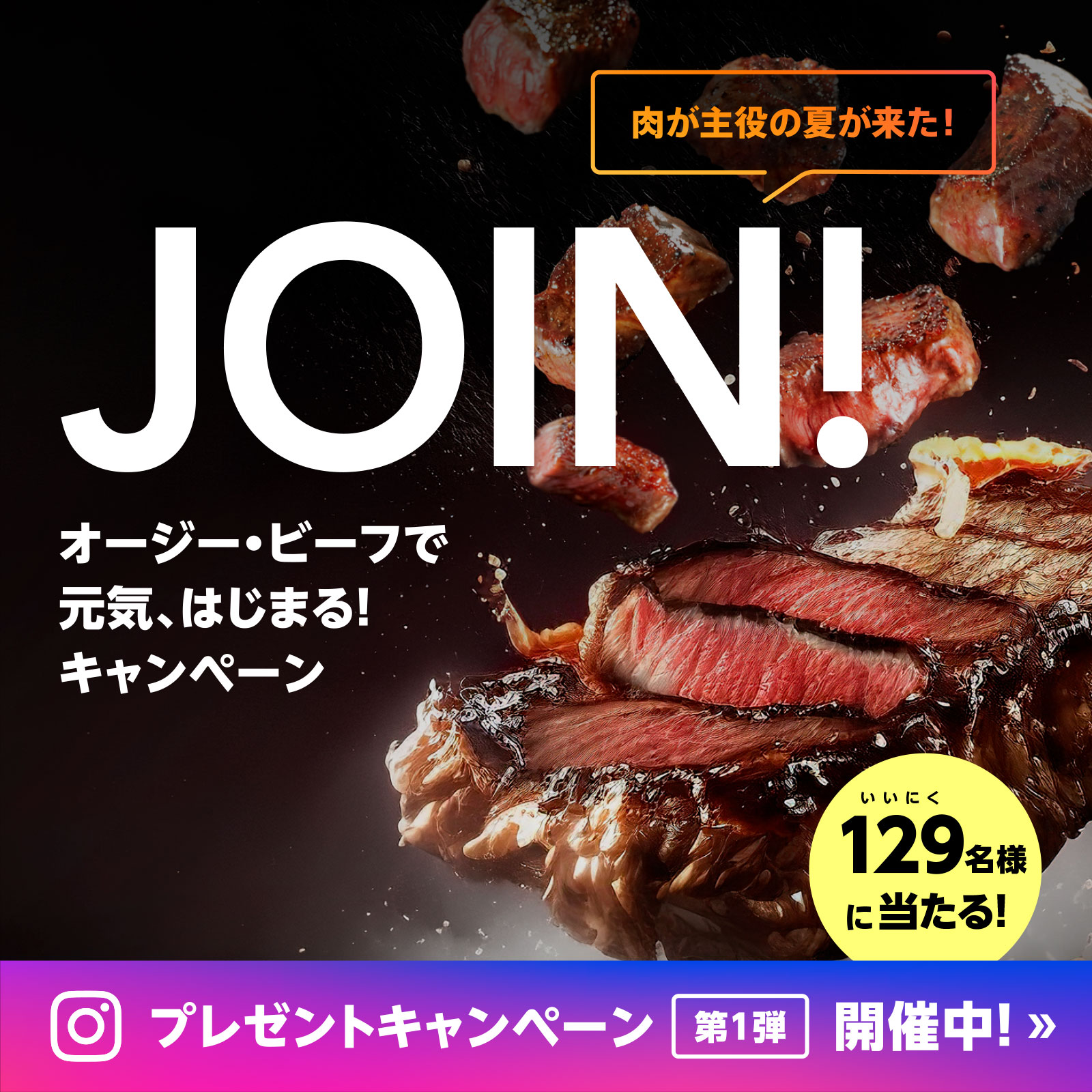 JOIN! オージー・ビーフで<br>元気、はじまる！キャンペーン