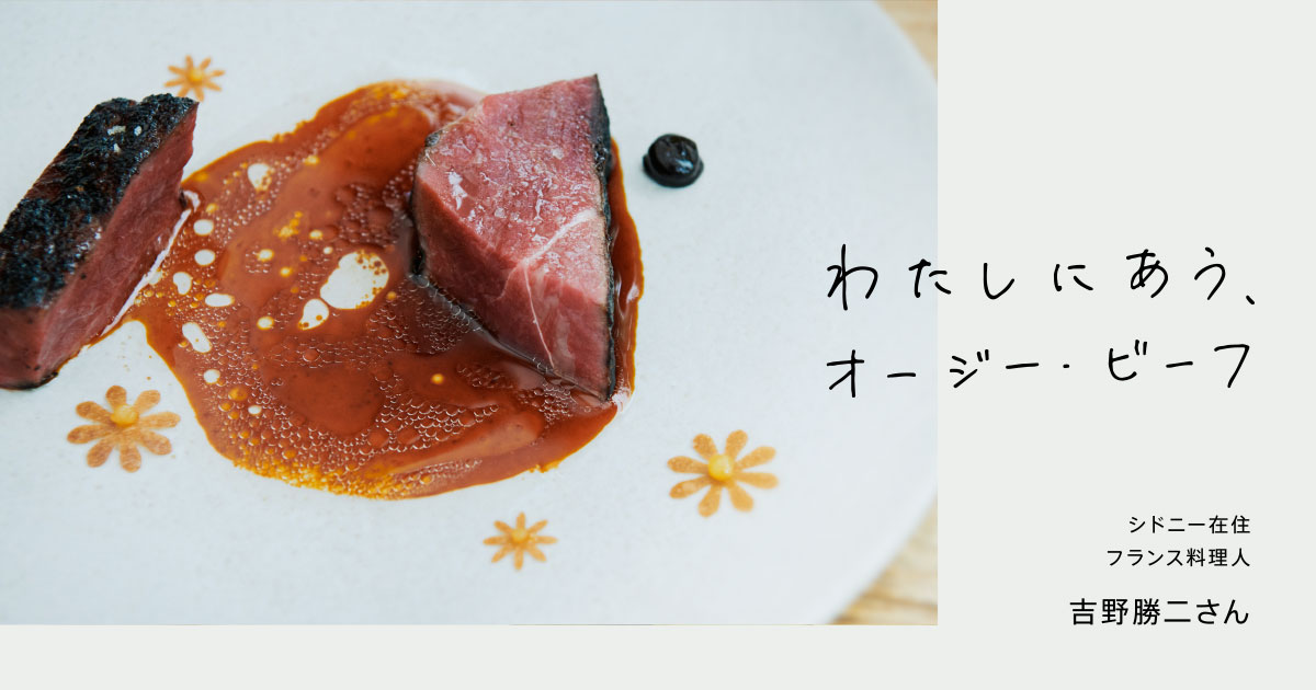 わたしにあう、オージー・ビーフ