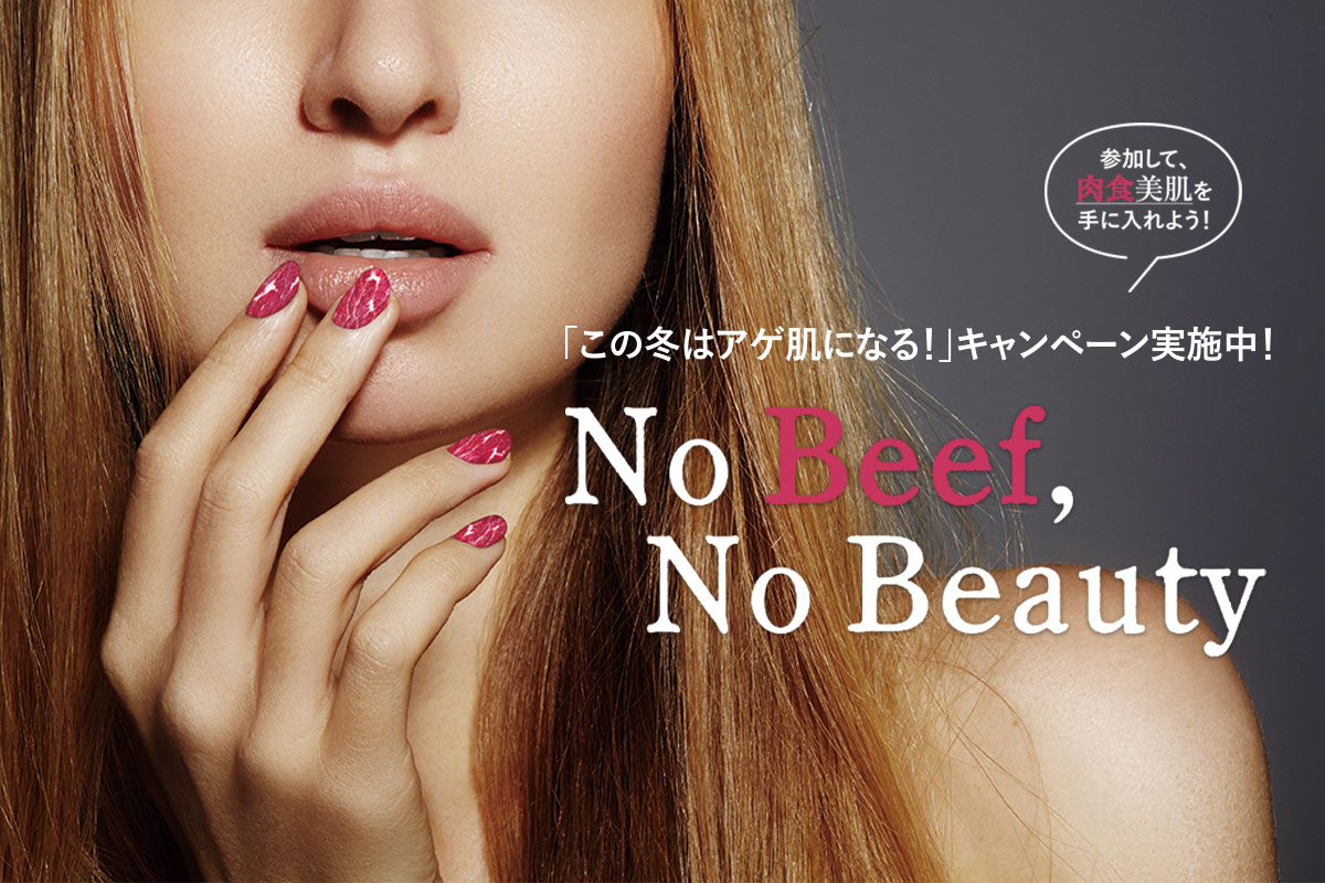 No Beef, No Beauty – 「食べてキレイになる体験！」キャンペーン