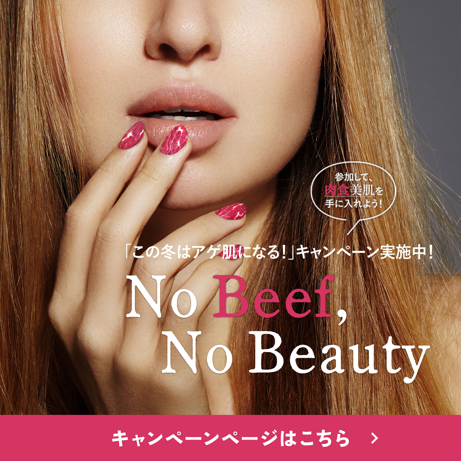 「食べてキレイになる体験！」キャンペーン