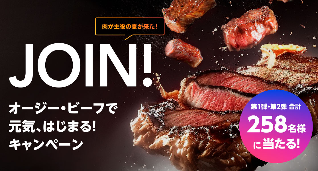 JOIN! オージー・ビーフで元気、はじまる！キャンペーン