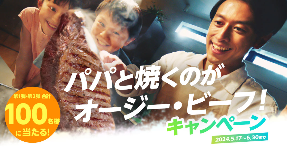パパと焼くのがオージー・ビーフ！キャンペーン