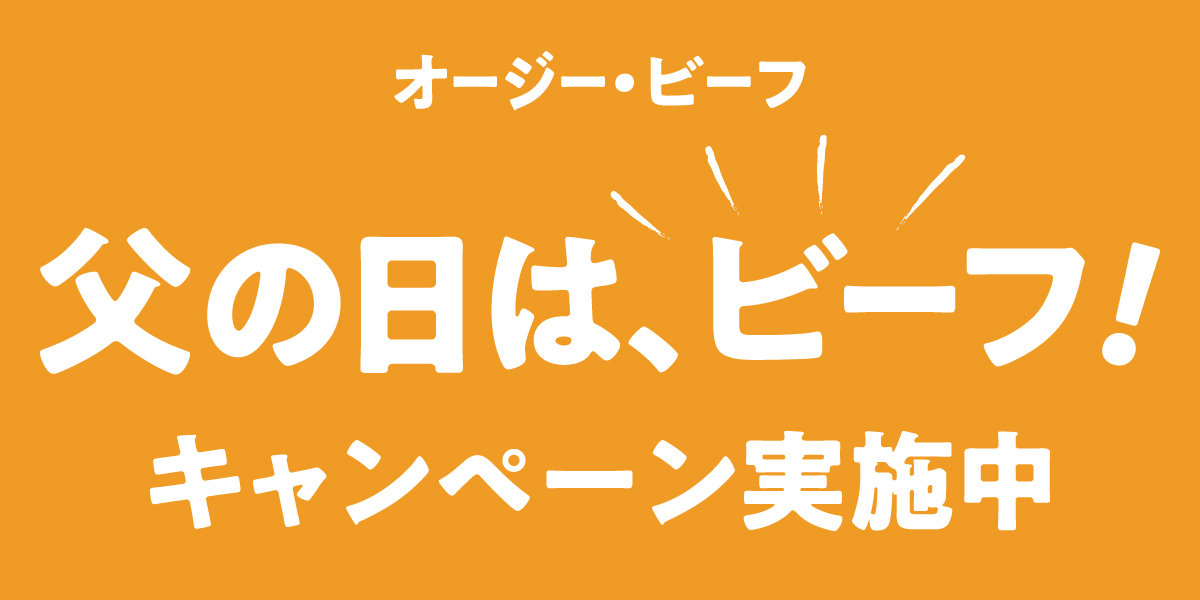 1,129（いいにく）名様に豪華賞品プレゼント！オージー・ビーフ 父の日は、ビーフ！キャンペーン開催中