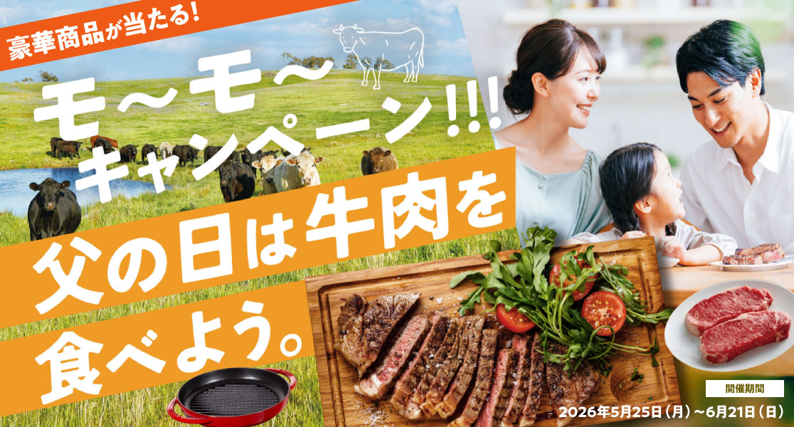 父の日キャンペーン実施中！｜キャンペーン期間5/25〜6/21 